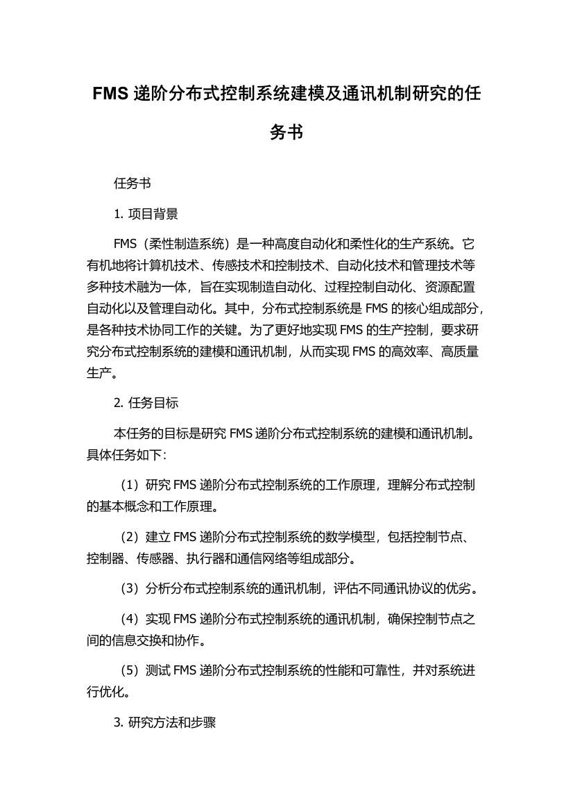 FMS递阶分布式控制系统建模及通讯机制研究的任务书