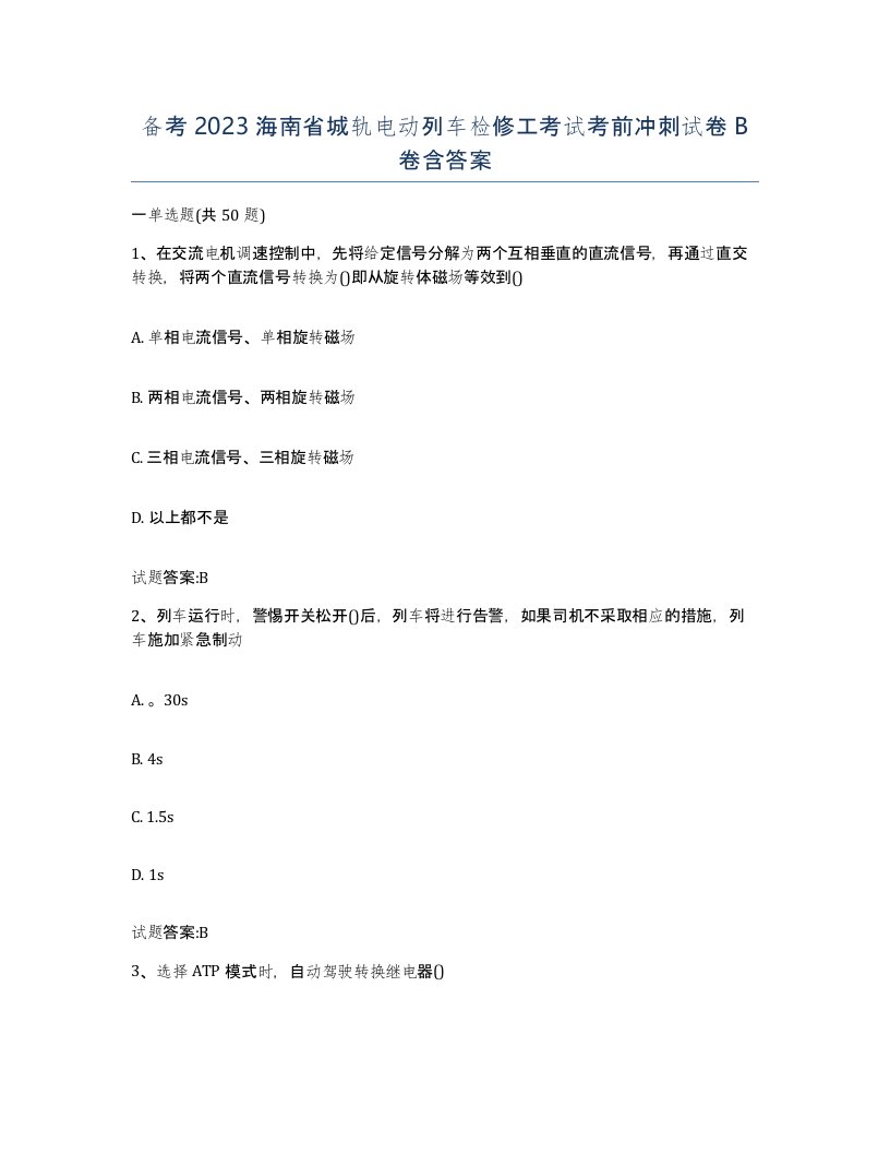 备考2023海南省城轨电动列车检修工考试考前冲刺试卷B卷含答案