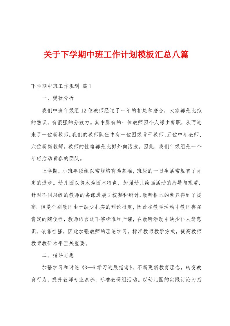 关于下学期中班工作计划模板汇总八篇