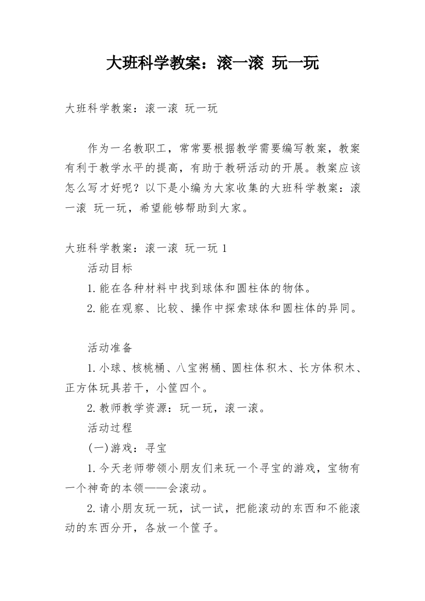 大班科学教案：滚一滚