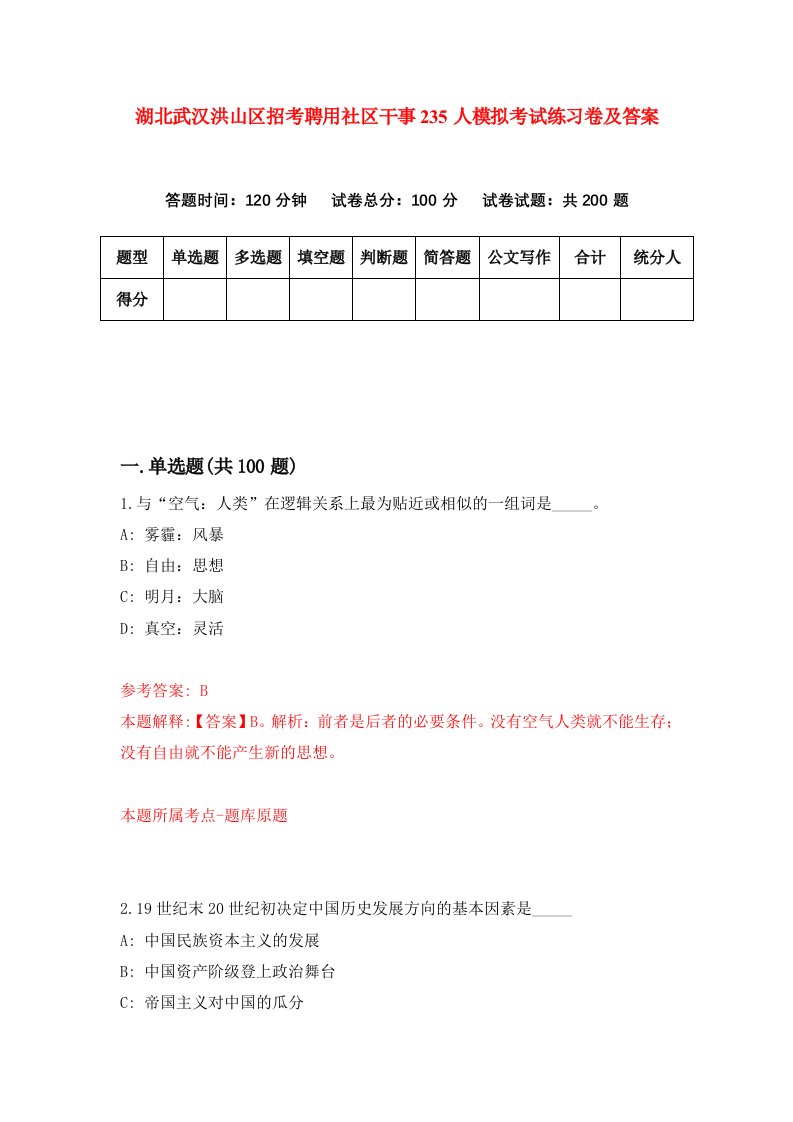 湖北武汉洪山区招考聘用社区干事235人模拟考试练习卷及答案第1期