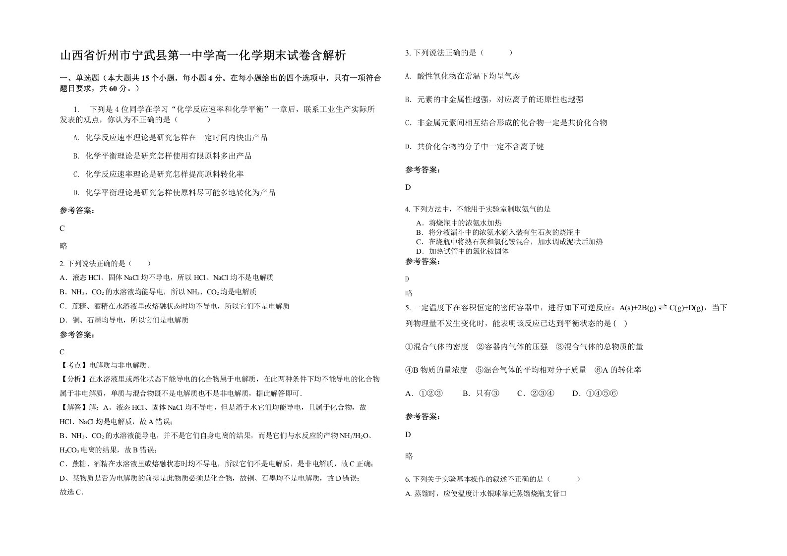 山西省忻州市宁武县第一中学高一化学期末试卷含解析