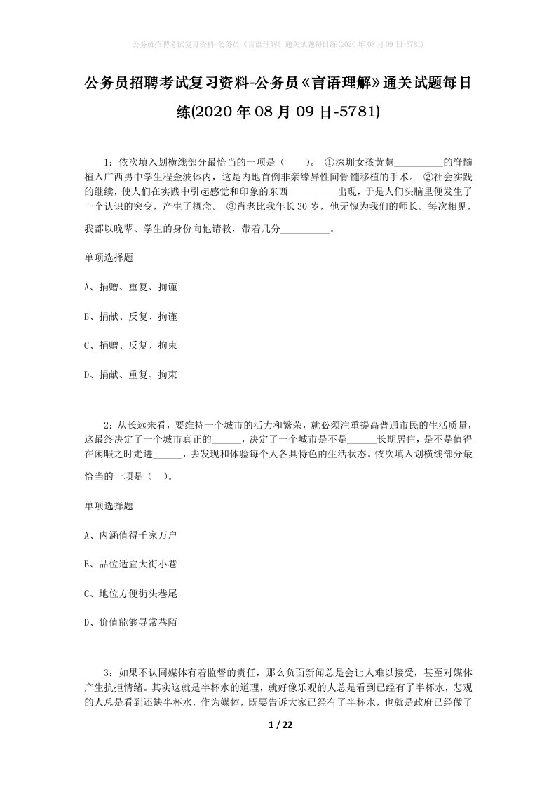 公务员招聘考试复习资料-公务员言语理解通关试题每日练2020年08月09日-5781