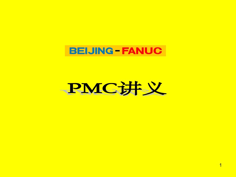 PMC讲义