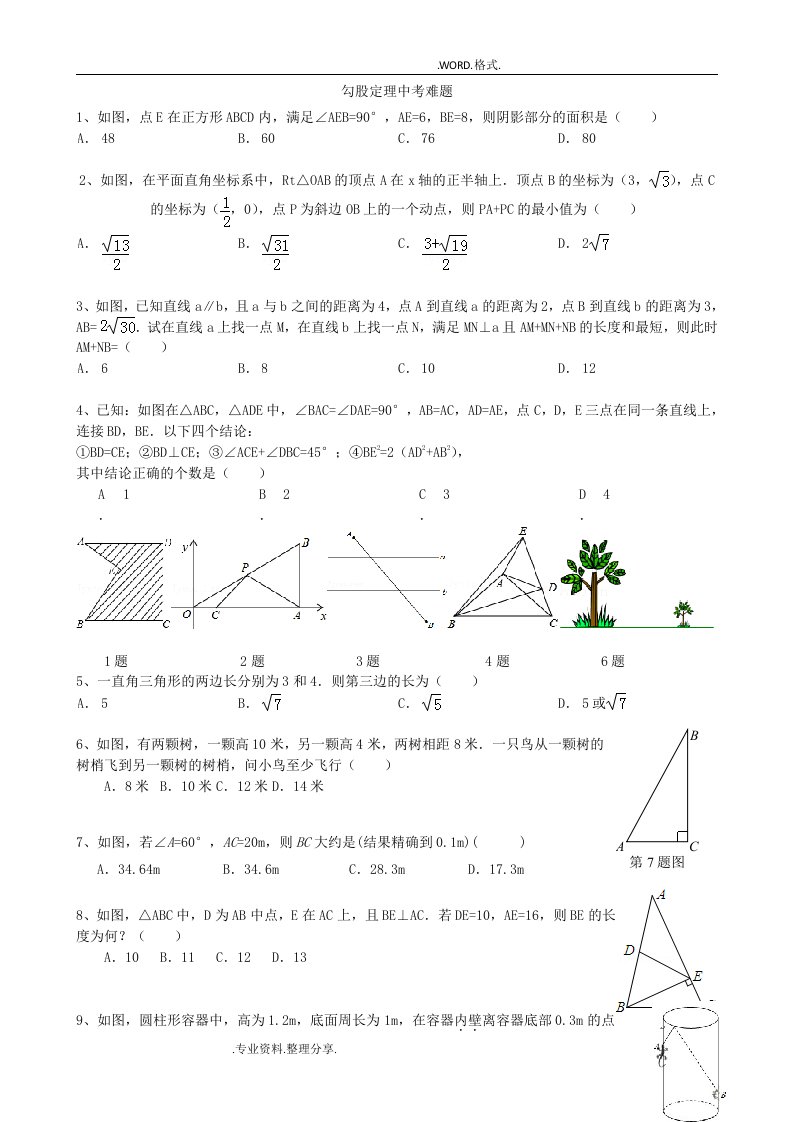 勾股定理中考难题[有答案解析详解]