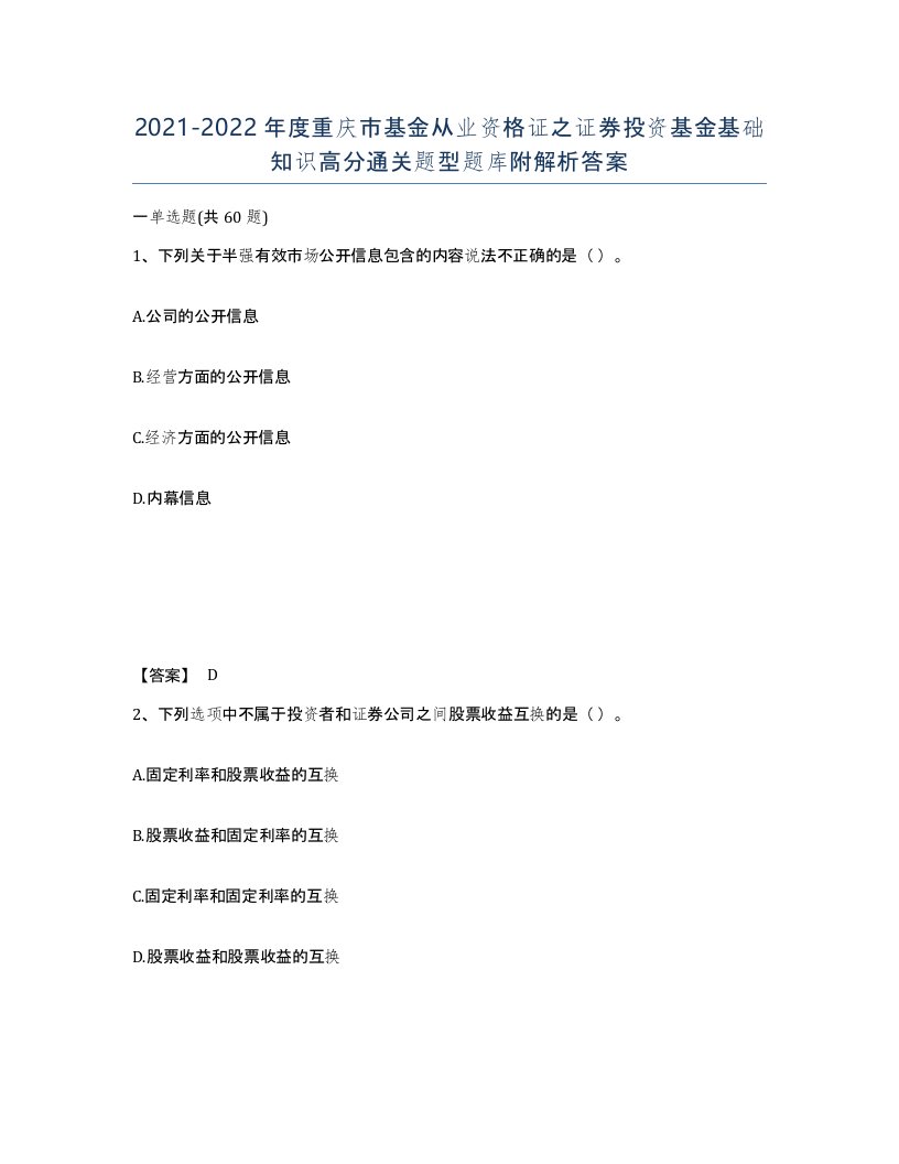 2021-2022年度重庆市基金从业资格证之证券投资基金基础知识高分通关题型题库附解析答案