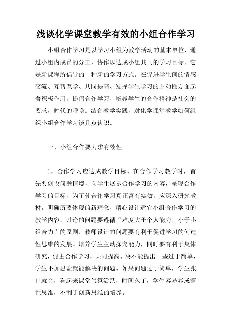 浅谈化学课堂教学有效的小组合作学习