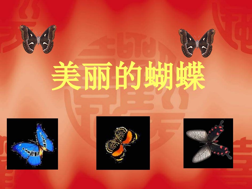 人教版美术四下《美丽的蝴蝶》