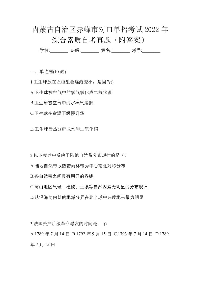 内蒙古自治区赤峰市对口单招考试2022年综合素质自考真题附答案