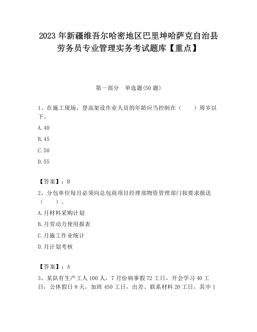 2023年新疆维吾尔哈密地区巴里坤哈萨克自治县劳务员专业管理实务考试题库【重点】