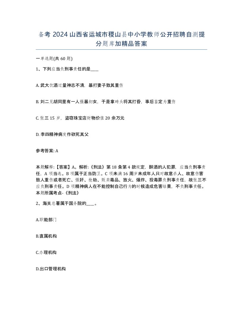 备考2024山西省运城市稷山县中小学教师公开招聘自测提分题库加答案