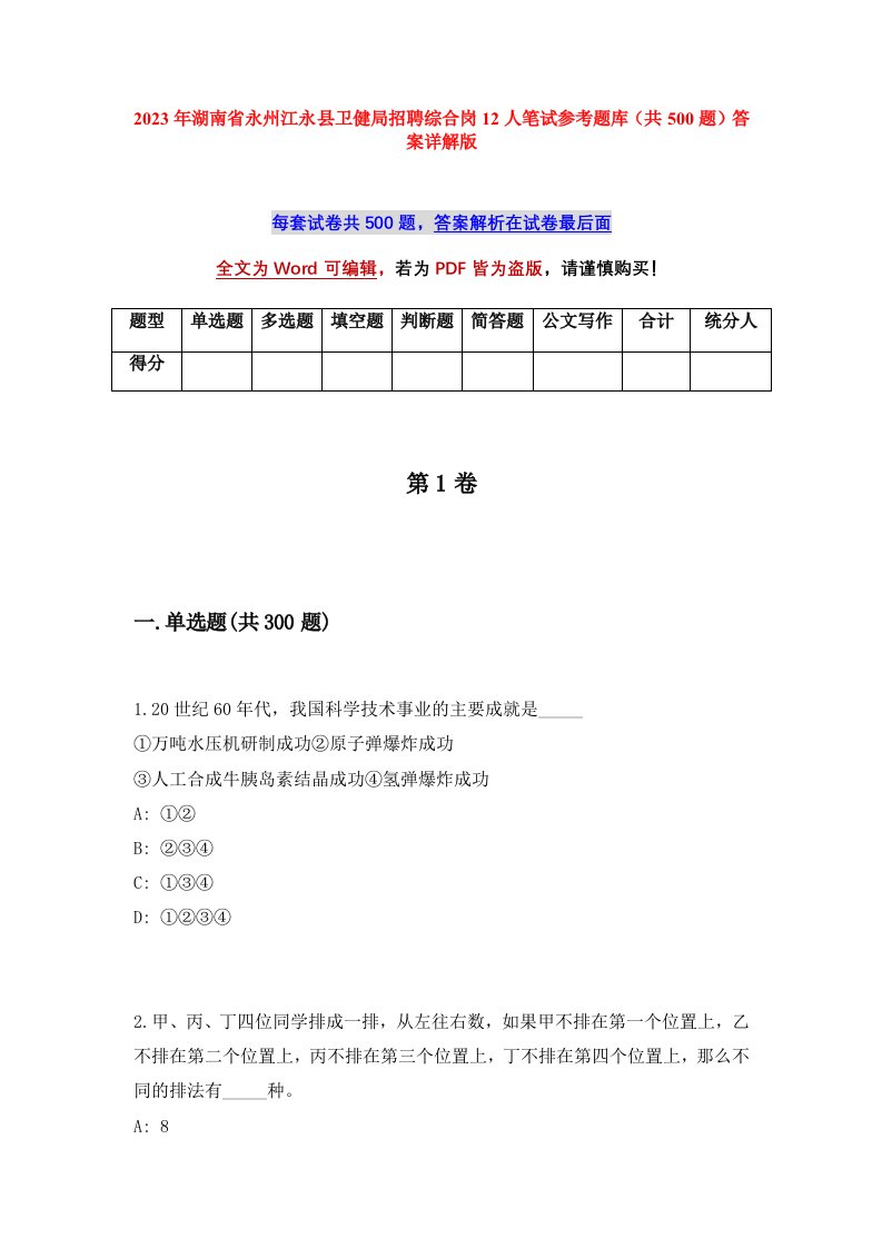 2023年湖南省永州江永县卫健局招聘综合岗12人笔试参考题库共500题答案详解版