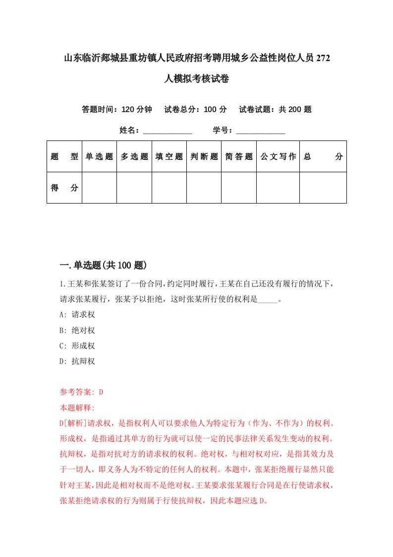 山东临沂郯城县重坊镇人民政府招考聘用城乡公益性岗位人员272人模拟考核试卷0