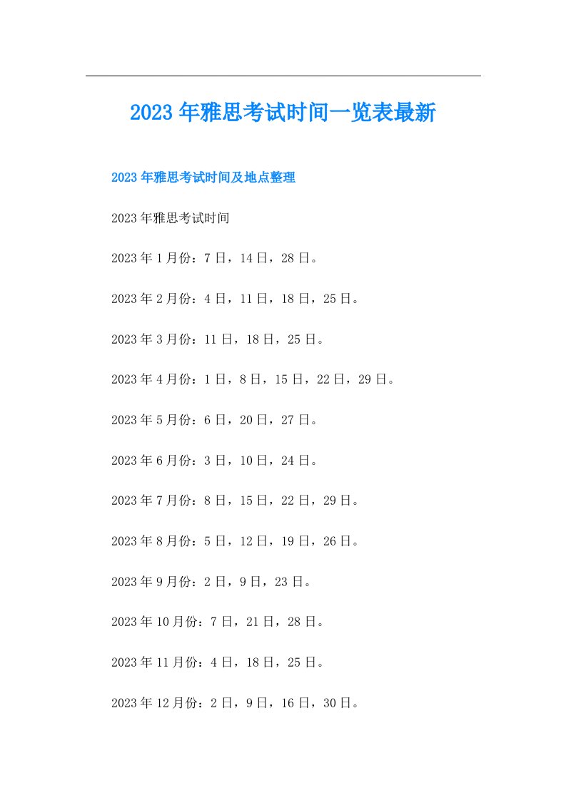 雅思考试时间一览表最新