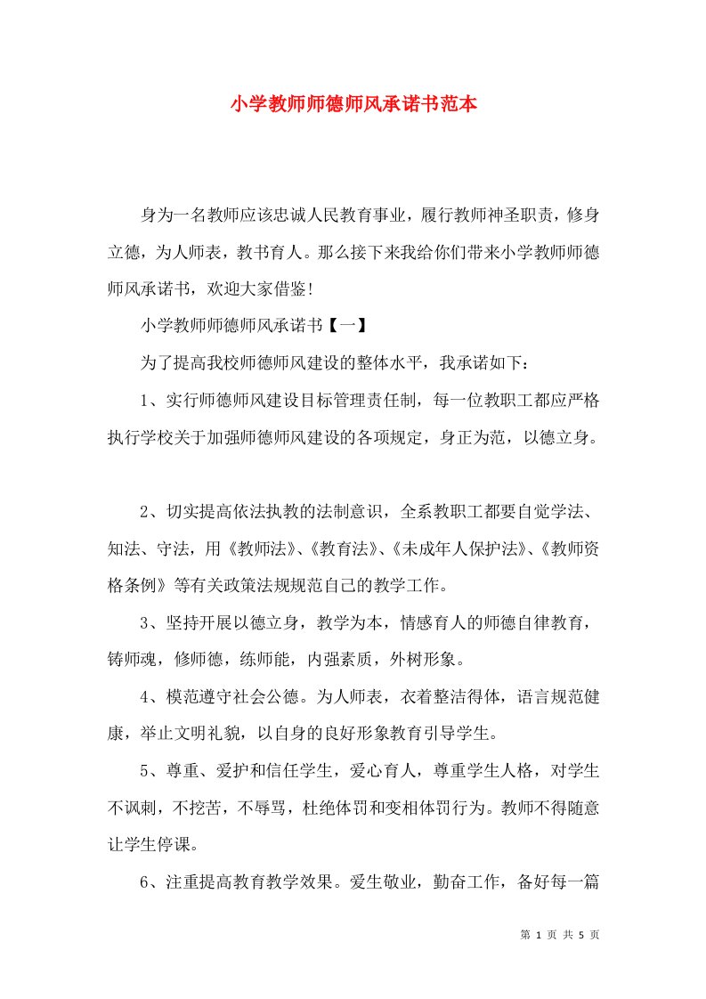 小学教师师德师风承诺书范本