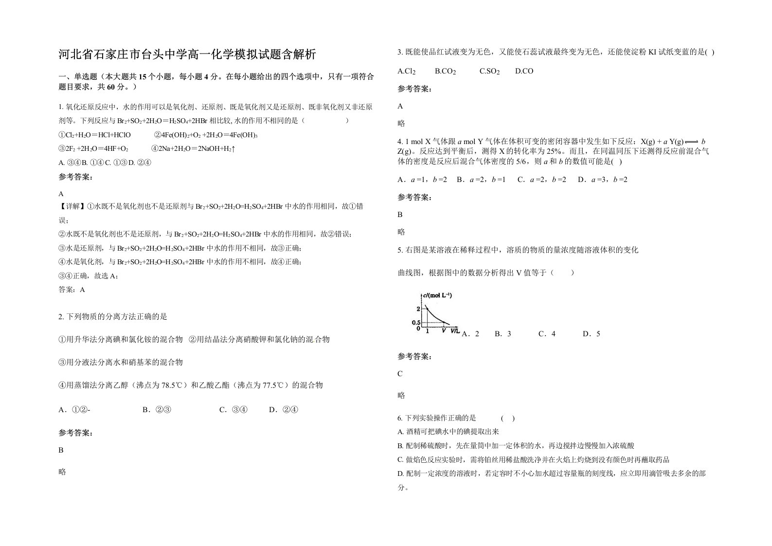 河北省石家庄市台头中学高一化学模拟试题含解析