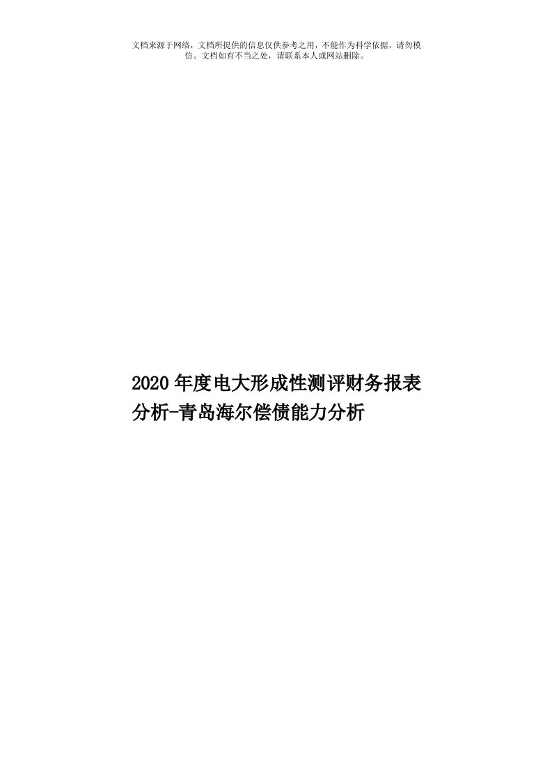 2020年度电大形成性测评财务报表分析-青岛海尔偿债能力分析模板