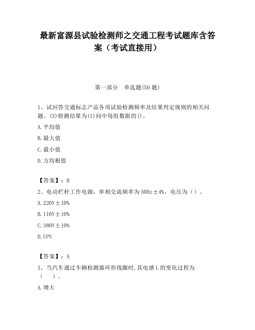 最新富源县试验检测师之交通工程考试题库含答案（考试直接用）