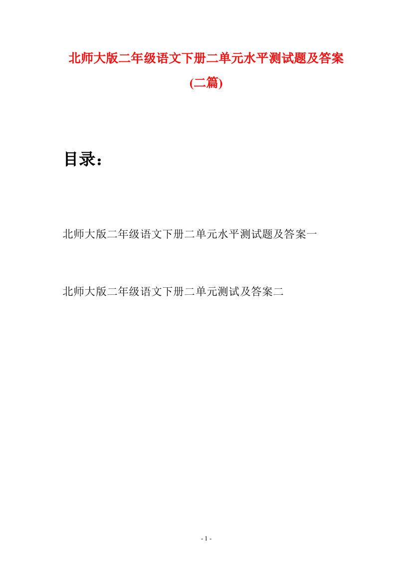 北师大版二年级语文下册二单元水平测试题及答案(二篇)