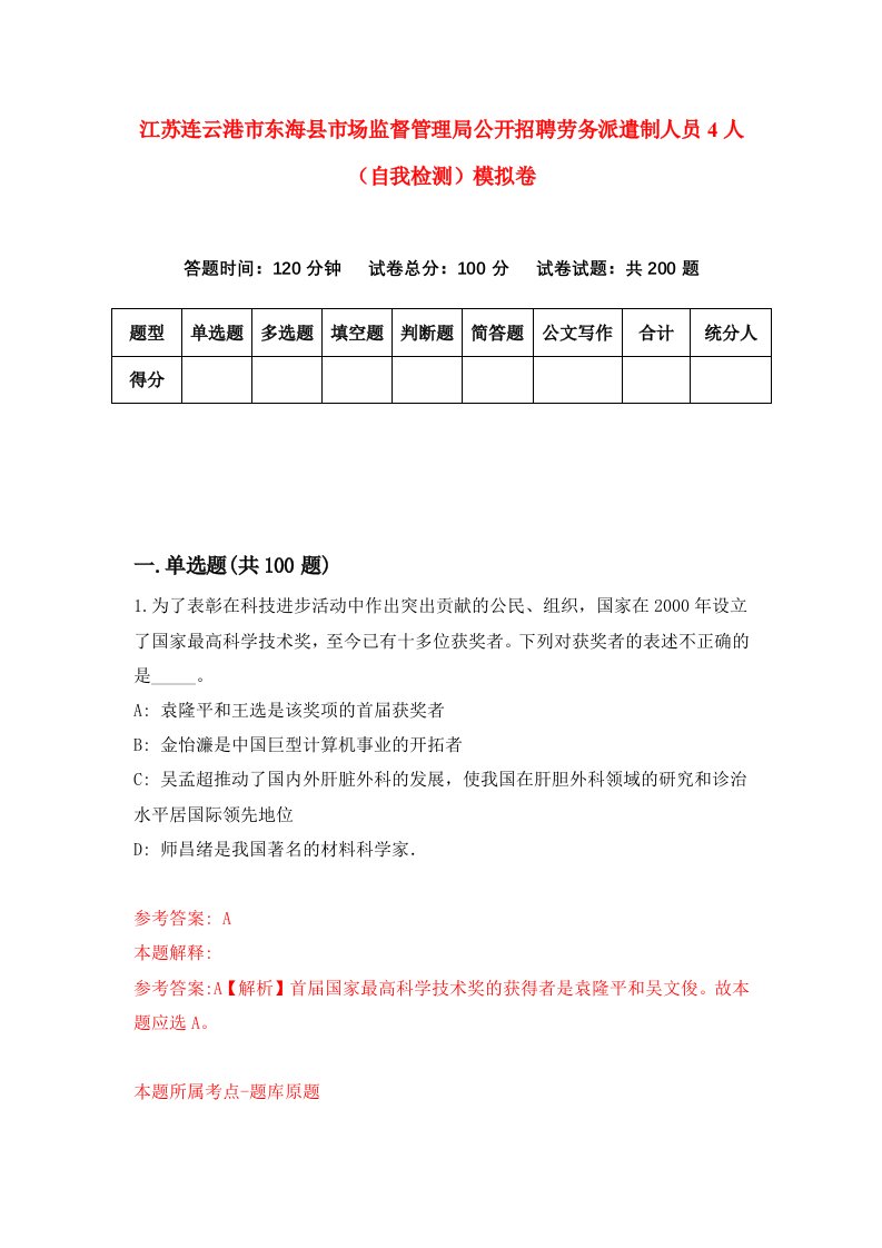 江苏连云港市东海县市场监督管理局公开招聘劳务派遣制人员4人自我检测模拟卷第8卷