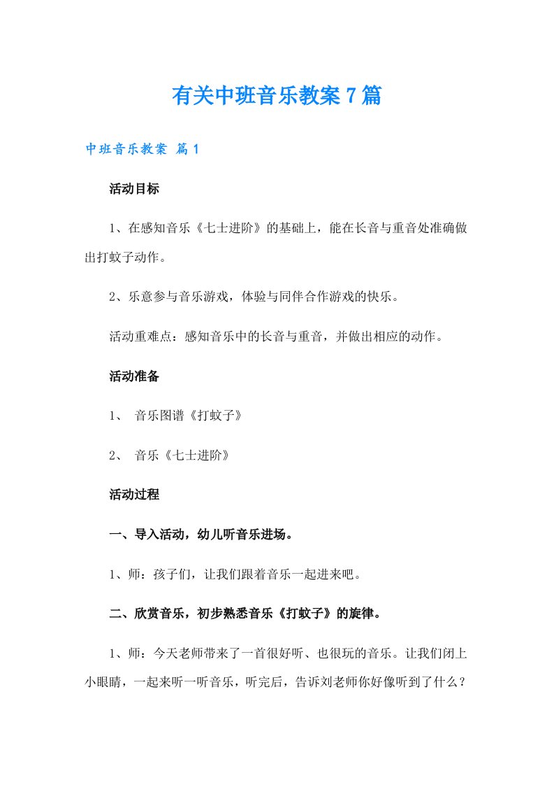 有关中班音乐教案7篇