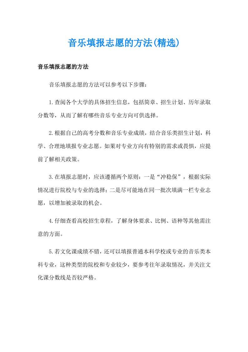 音乐填报志愿的方法(精选)