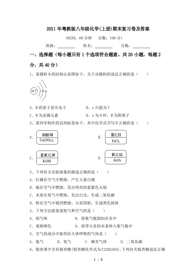 2021年粤教版八年级化学上册期末复习卷及答案