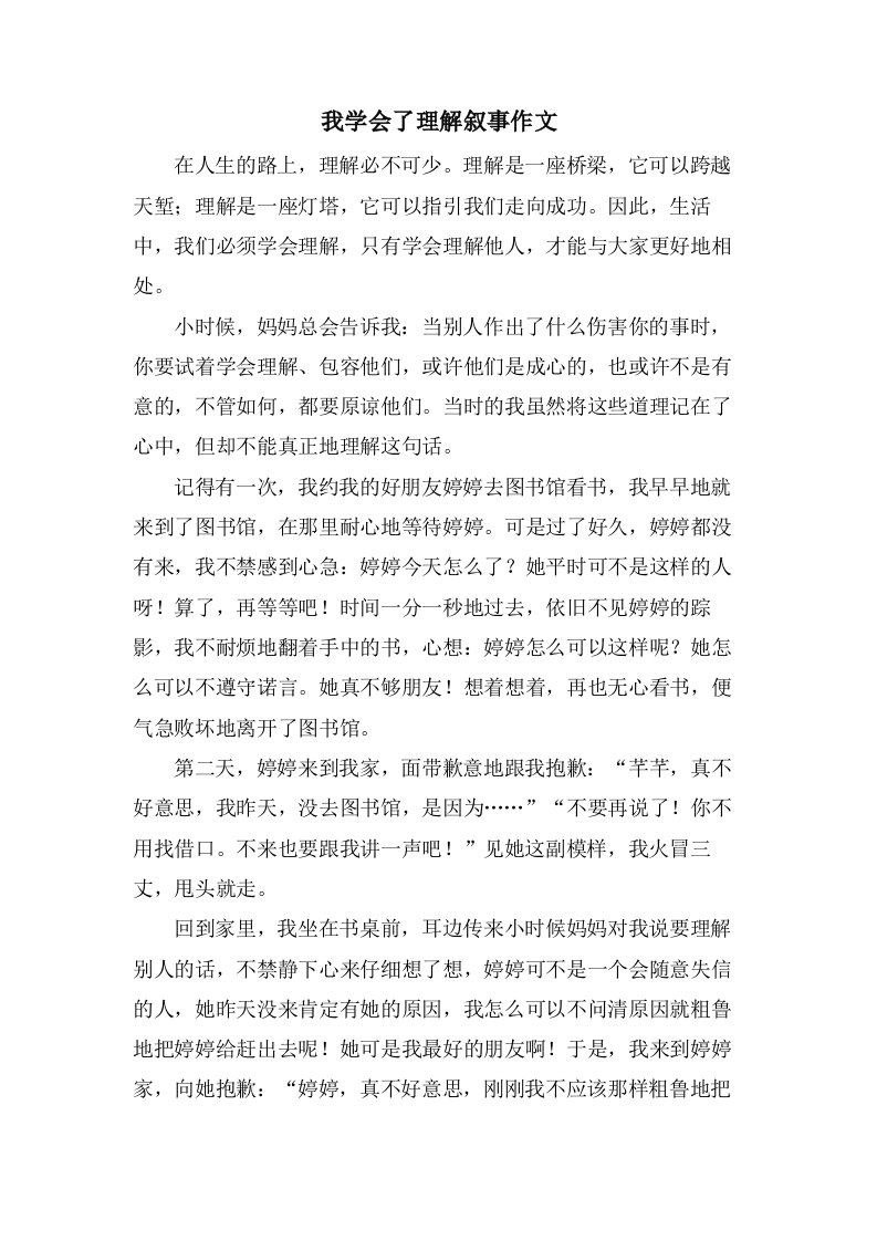 我学会了理解叙事作文