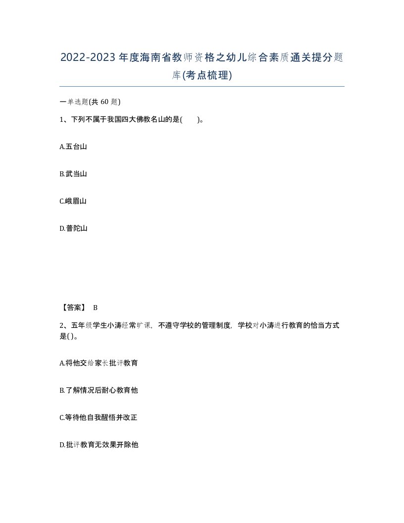 2022-2023年度海南省教师资格之幼儿综合素质通关提分题库考点梳理