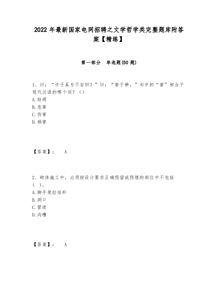 2024-2025年最新国家电网招聘之文学哲学类完整题库附答案【精练】