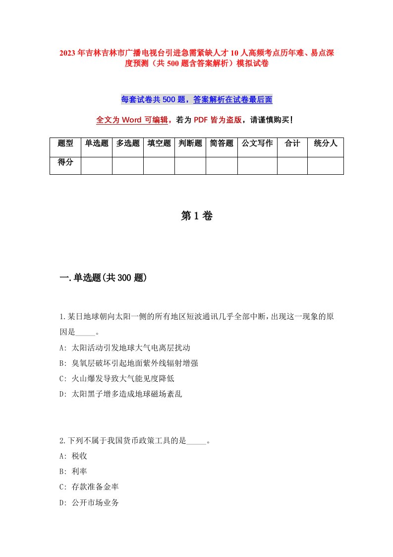 2023年吉林吉林市广播电视台引进急需紧缺人才10人高频考点历年难易点深度预测共500题含答案解析模拟试卷