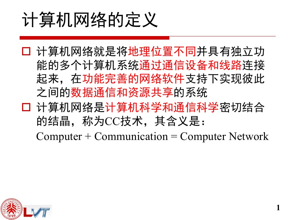 北京大学计算概论C语言经典课件Lecture3计算机网络基础