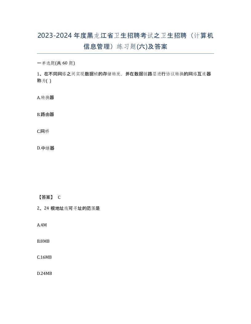 2023-2024年度黑龙江省卫生招聘考试之卫生招聘计算机信息管理练习题六及答案