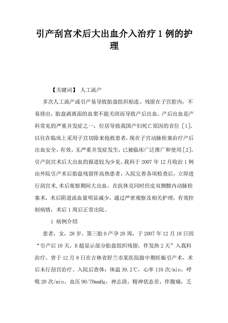 引产刮宫术后大出血介入治疗1例的护理