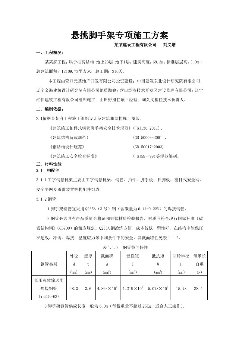 辽宁某高层框剪结构住宅楼悬挑脚手架专项施工方案(附平面图、计算书)