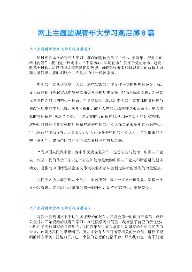 网上主题团课青年大学习观后感8篇