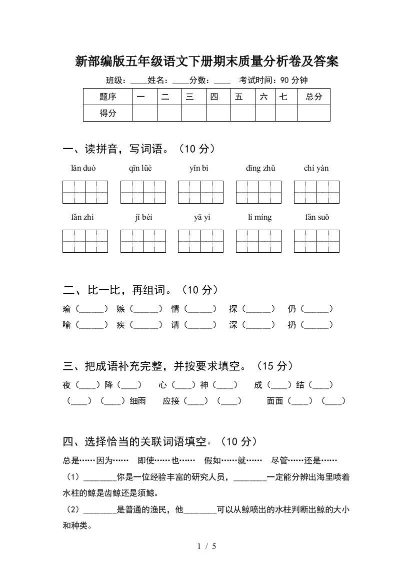 新部编版五年级语文下册期末质量分析卷及答案