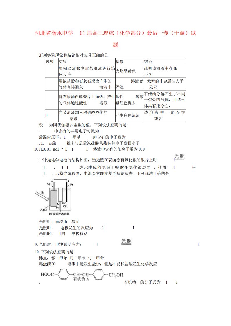 河北衡水中学高三理综(化学部分)最后一卷(十调)试题