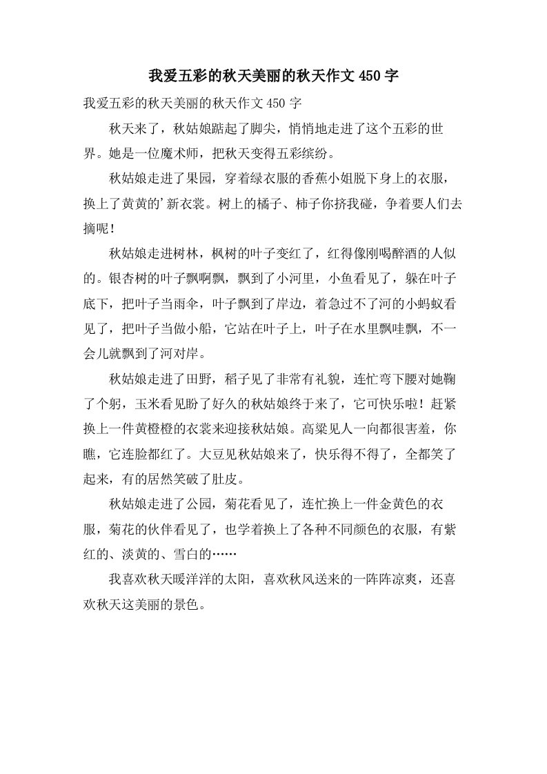 我爱五彩的秋天美丽的秋天作文450字