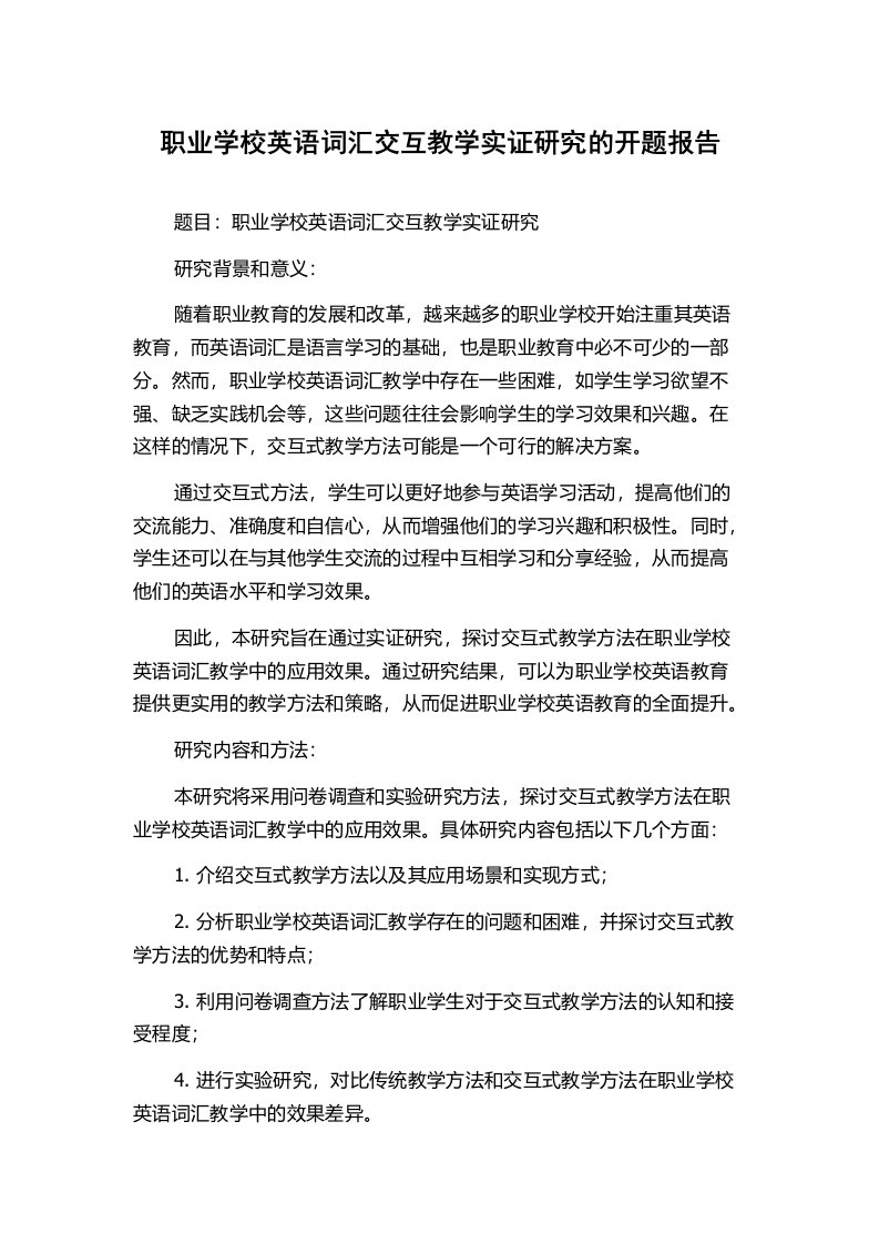 职业学校英语词汇交互教学实证研究的开题报告