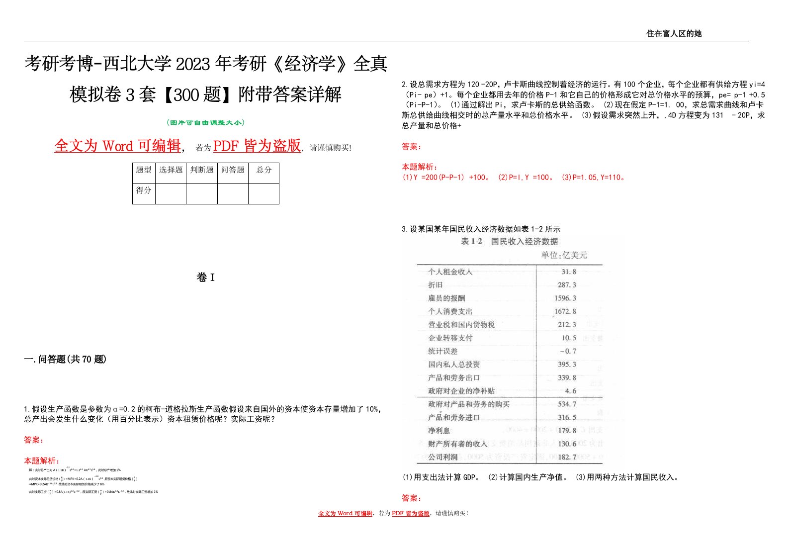 考研考博-西北大学2023年考研《经济学》全真模拟卷3套【300题】附带答案详解V1.3