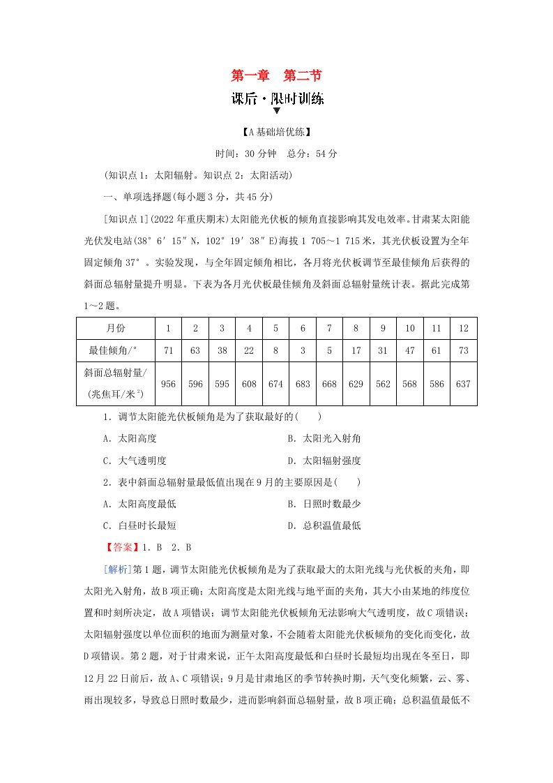 新教材2024版高中地理第1章宇宙中的地球第2节太阳对地球的影响课后限时训练湘教版必修第一册