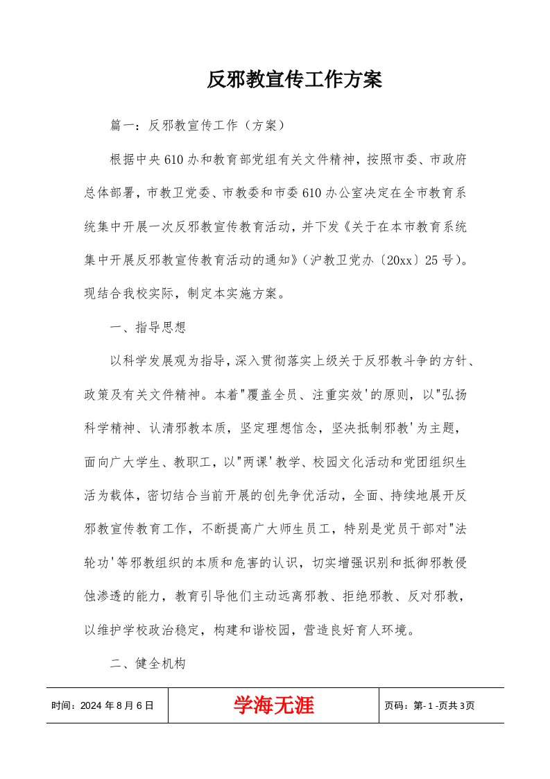 反邪教宣传工作方案