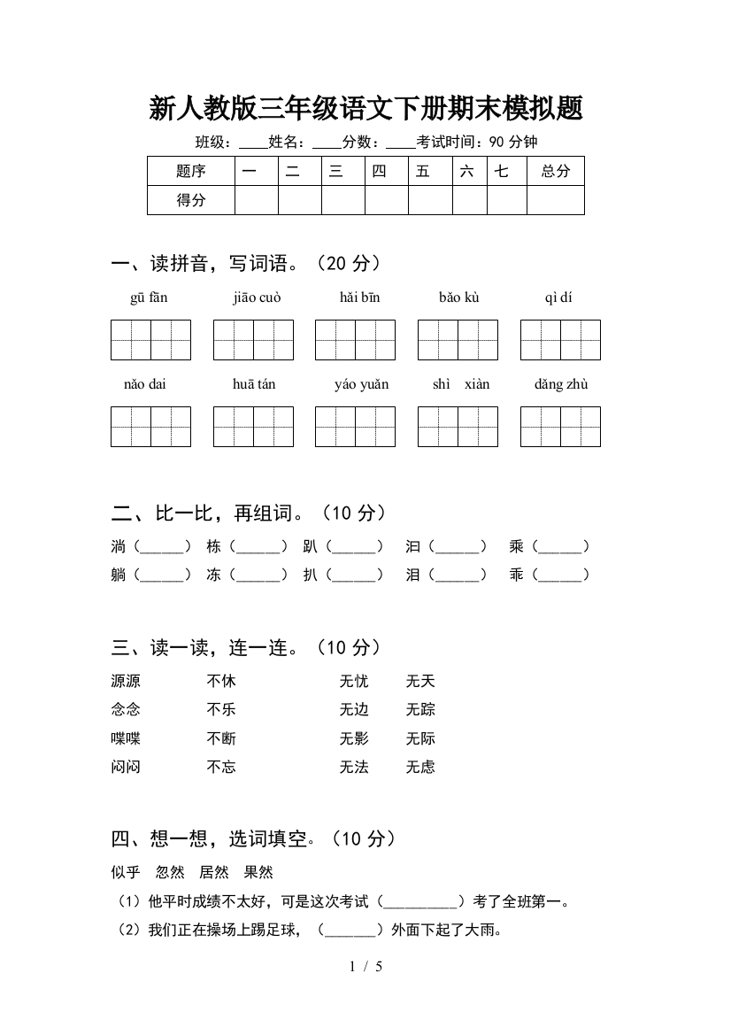 新人教版三年级语文下册期末模拟题