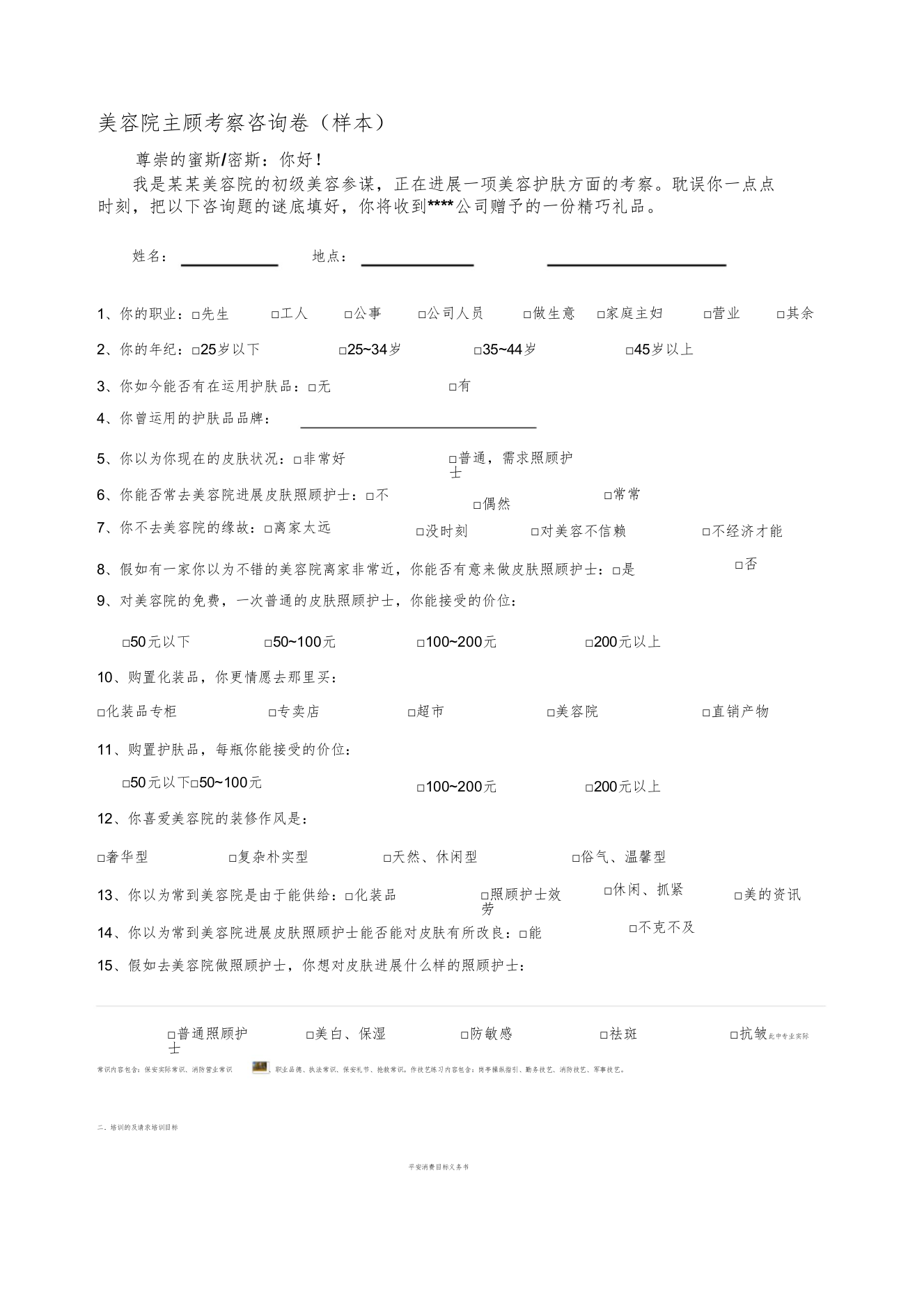 2022美容院顾客调查问卷样本)1)