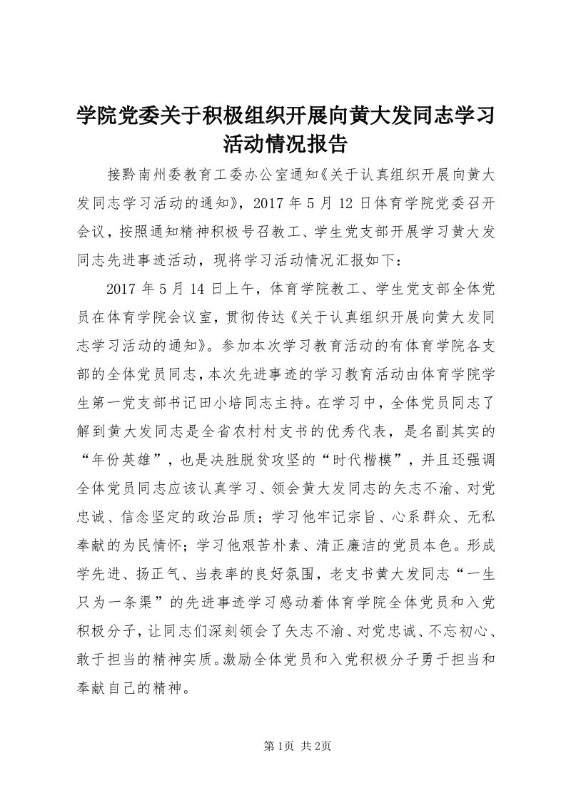 7学院党委关于积极组织开展向黄大发同志学习活动情况报告