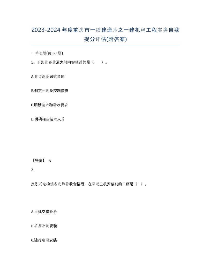 2023-2024年度重庆市一级建造师之一建机电工程实务自我提分评估附答案