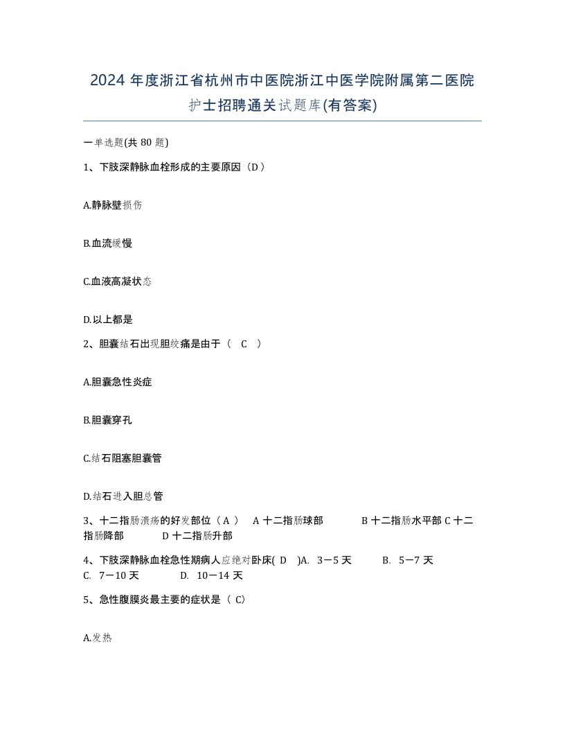 2024年度浙江省杭州市中医院浙江中医学院附属第二医院护士招聘通关试题库有答案