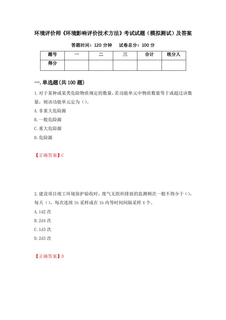 环境评价师环境影响评价技术方法考试试题模拟测试及答案第92套