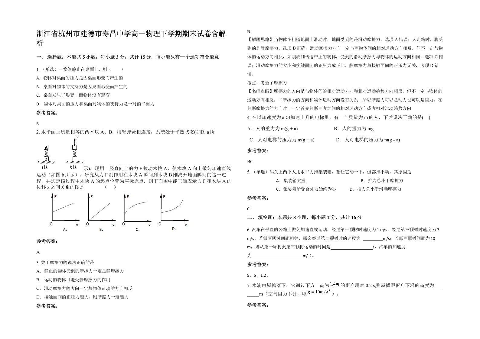 浙江省杭州市建德市寿昌中学高一物理下学期期末试卷含解析